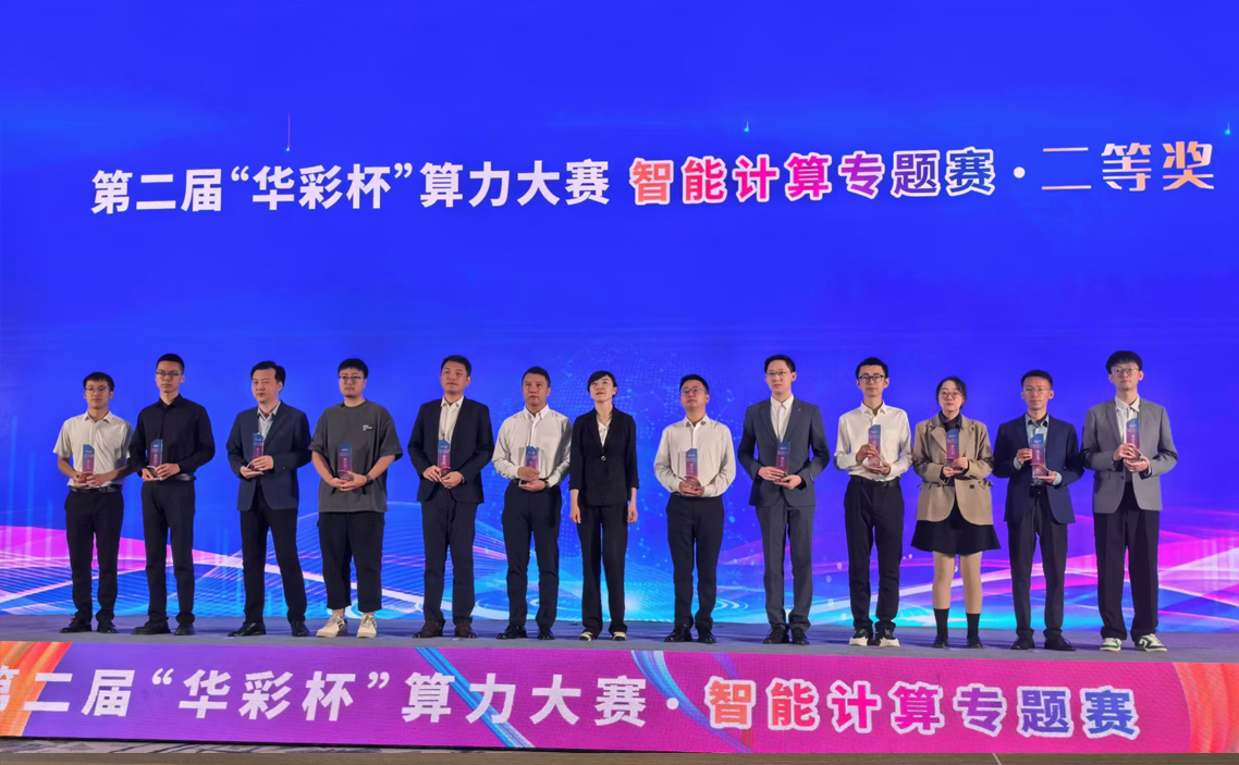 第二屆“華彩杯”算力大賽智能計(jì)算專(zhuān)題賽圓滿(mǎn)落幕